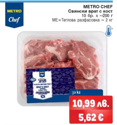 METRO CHEF Свински врат с кост