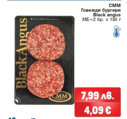СММ Говежди бургери Black angus