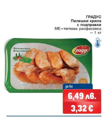 ГРАДУС Пилешки крила с подправки