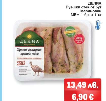 ДЕЛИА Пуешки стек от бут маринован