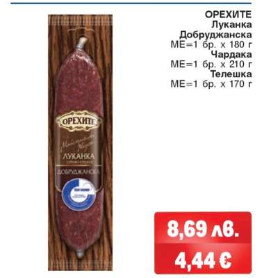 ОРЕХИТЕ Луканка Добруджанска