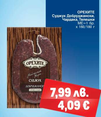 ОРЕХИТЕ Суджук Добруджански, Чардака, Телешки