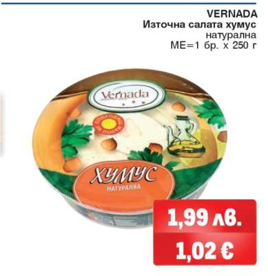 VERNADA Източна салата хумус натурална