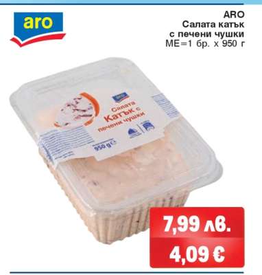 АРО Салата катък с печени чушки