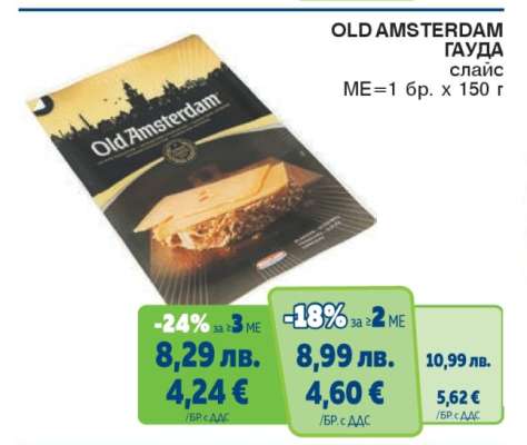 OLD AMSTERDAM Гауда слайс