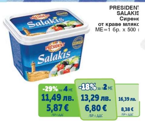 PRESIDENT SALAKIS Сирене