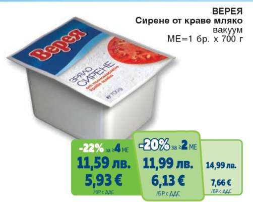 ВЕРЕЯ Сирене от краве мляко вакуум