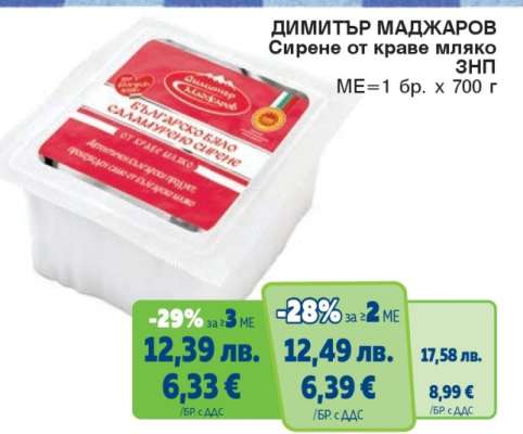 ДИМИТЪР МАДЖАРОВ Сирене от краве мляко