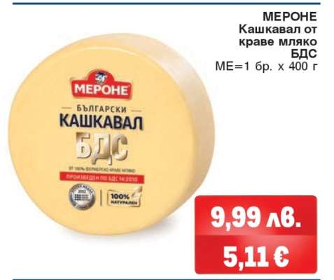 МЕРОНЕ Кашкавал от краве мляко БДС