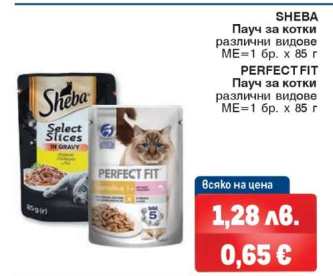 SHEBA/ PERFECT FIT Пaуч за котки