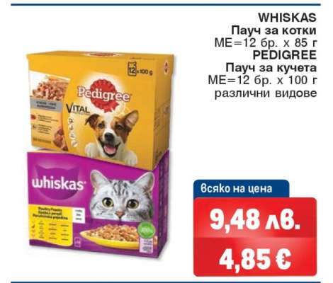 WHISKAS Пачу за котки / PEDIGREE Пачу за кучета