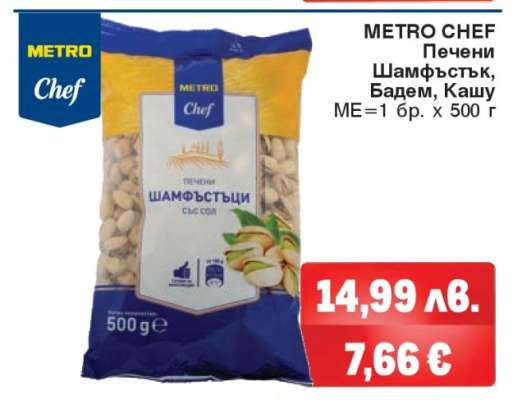 METRO CHEF Печени Шамфъстък, Бадем, Кашу