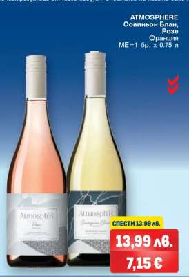 ATMOSPHERE Совиньон Блан, Розе