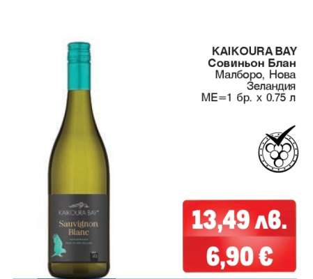 KAIKOURA BAY Совиньон Блан