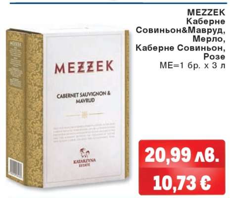 MEZZEK Каберне Совиньон & Мавруд, Мерло, Каберне Совиньон, Розе