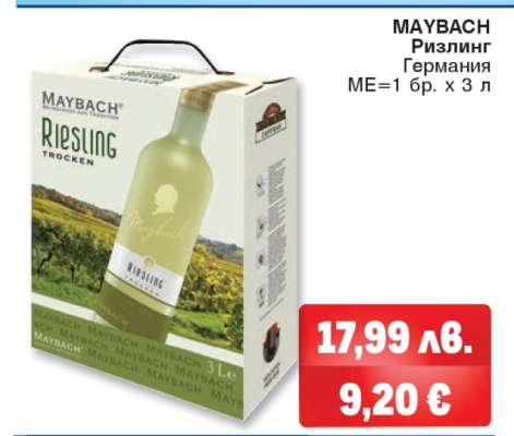 MAYBACH Ризлинг