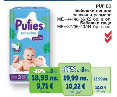 PUFIES Бебешки пелени