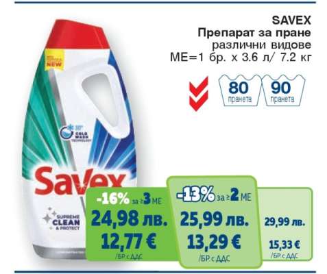 SAVEX Препарат за пране