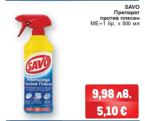 SAVO Препарат против плесен