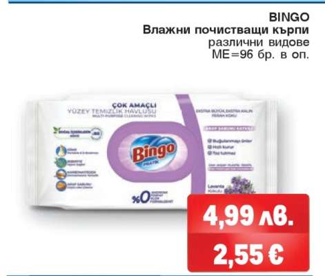 BINGO Влажни почистващи кърпи
