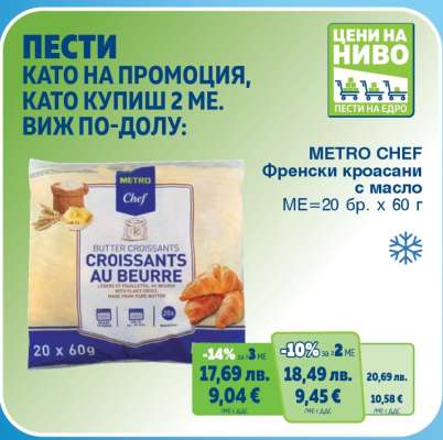 METRO CHEF ФРЕНСКИ КРОАСАНИ С МАСЛО