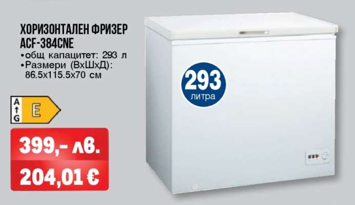ХОРИЗОНТАЛЕН ФРИЗЕР ACF-384CNE