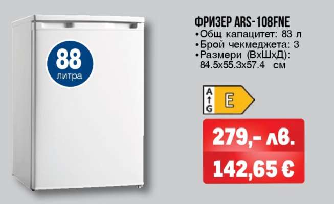 ФРИЗЕР ARS-108FNE