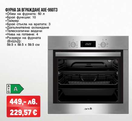 ФУРНА ЗА ВГРАЖДАНЕ АОЕ-960Т3