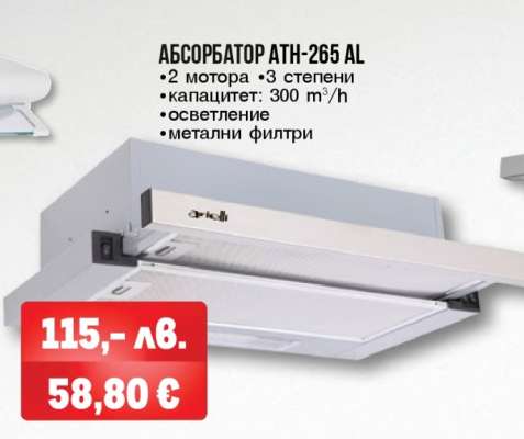 Абсорбатор ATH-265 AL