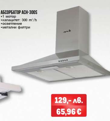АБСОРБАТОР ACH-300S