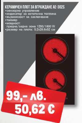Керамичен плот за вграждане AE-302S