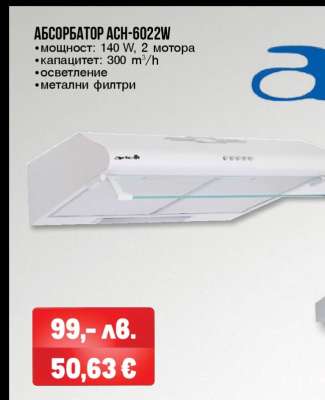 Абсорбатор ACH-6022W