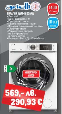 Пералня Arielli AWM-10455RW