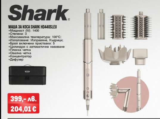 МАША ЗА КОСА SHARK HD4405LEU