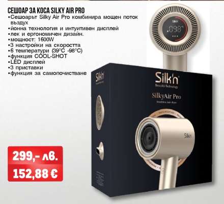 СЕШОАР ЗА КОСА SILKY AIR PRO