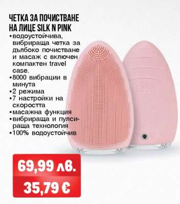ЧЕТКА ЗА ПОЧИСТВАНЕ НА ЛИЦЕ SILK N PINK