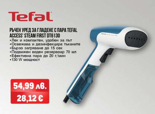 РЪЧЕН УРЕД ЗА ГЛАДЕНЕ С ПАРА TEFAL ACCESS STEAM FIRST DT6130