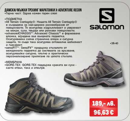 ДАМСКИ/МЪЖКИ ТРЕКИНГ МАРАТОНКИ X-ADVENTURE RECON