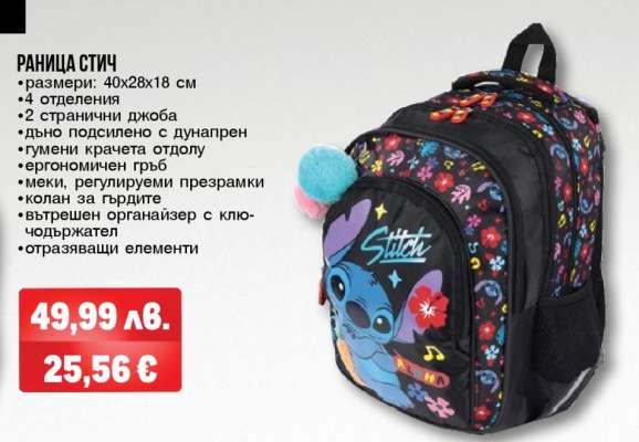 Раница Стич