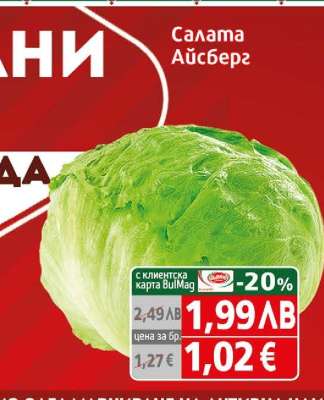 Салата Айсберг