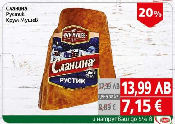 Сланина Рустик Крум Мушев