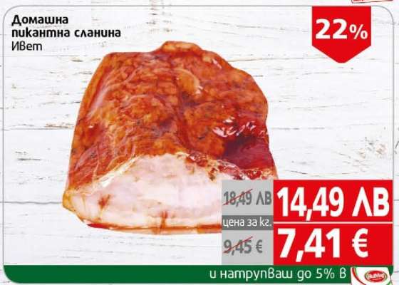 Домашна пикантна сланина Ивет