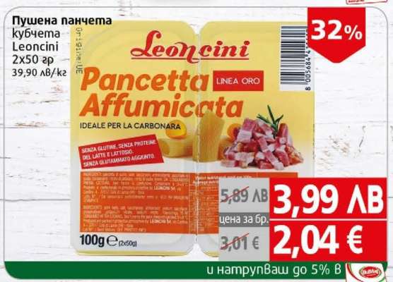 Пушена панчета кубчета Leoncini
