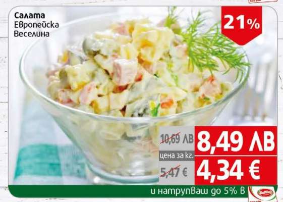 Салата Европейска Веселина