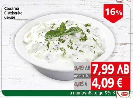 Салата Снежанка Селце