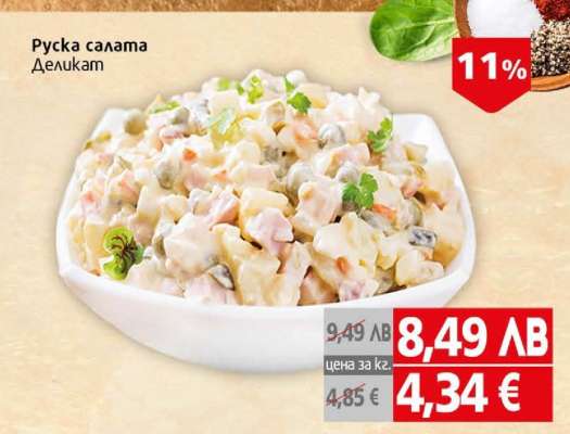 Руска салата