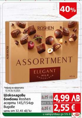 Шоколадови бонбони Roshen асорти 145/154g