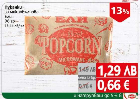 ПУКАНКИ ЗА МИКРОВЪЛНОВА ЕЛИ