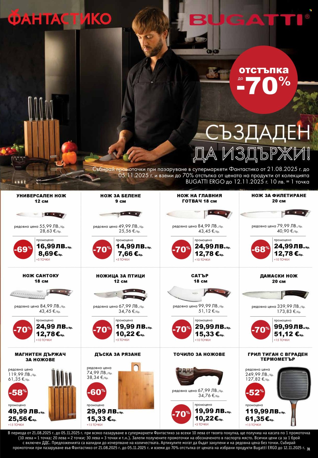 Брошура на Фантастико - 23.10.2025 - 29.10.2025. Страница 31