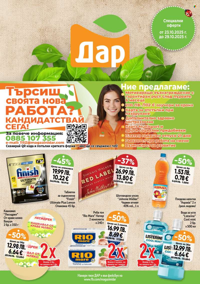 Брошура на Дар - 23.10.2025 - 29.10.2025.